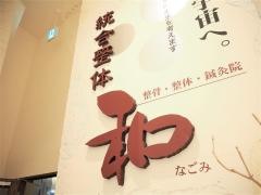 和鍼灸整骨院　若松院