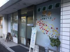 一心接骨院