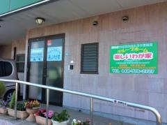 楽しいわが家