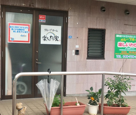楽しいわが家 雰囲気