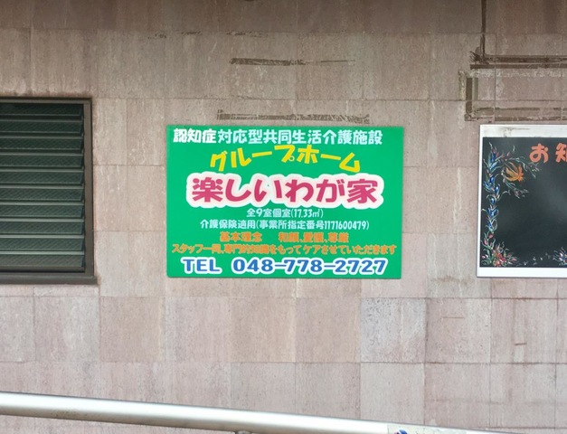楽しいわが家