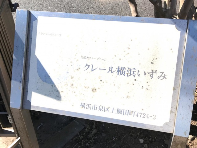 クレール横浜いずみ 看板