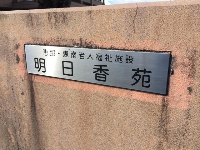 明日香苑