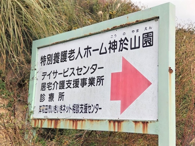 神於山園