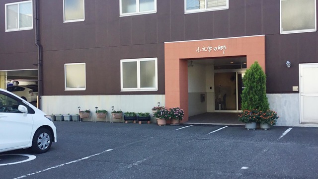 小文字の郷
