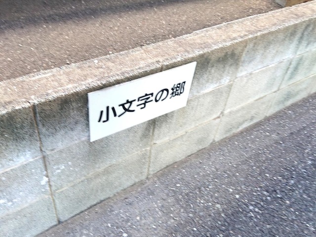 小文字の郷