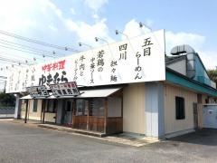中華料理　ゆきむら　真鍋店