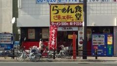 らーめん食堂味王軒
