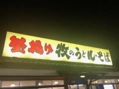 釜揚げ牧のうどん　早良店