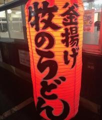 釜揚げ牧のうどん　早良店