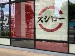 スシロー　ＯＳＣ湘南シティ店