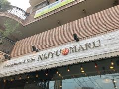 遊食三昧　ＮＩＪＹＵ－ＭＡＲＵ　二子玉川店