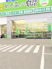 めぐみの郷　　塩屋北店