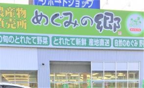 めぐみの郷　　塩屋北店