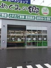 めぐみの郷　　塩屋北店