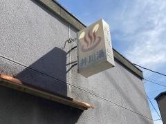 井川湯
