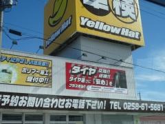 イエローハット見附今町店
