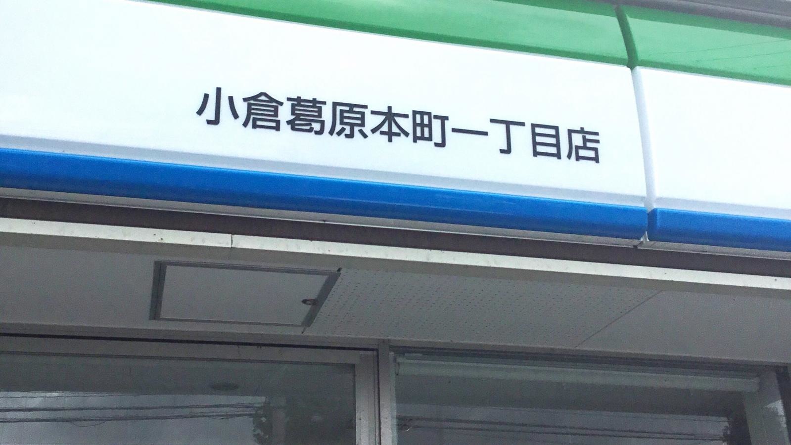 ファミリーマート小倉葛原本町一丁目店
