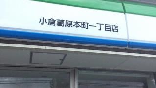 ファミリーマート　小倉葛原本町一丁目店