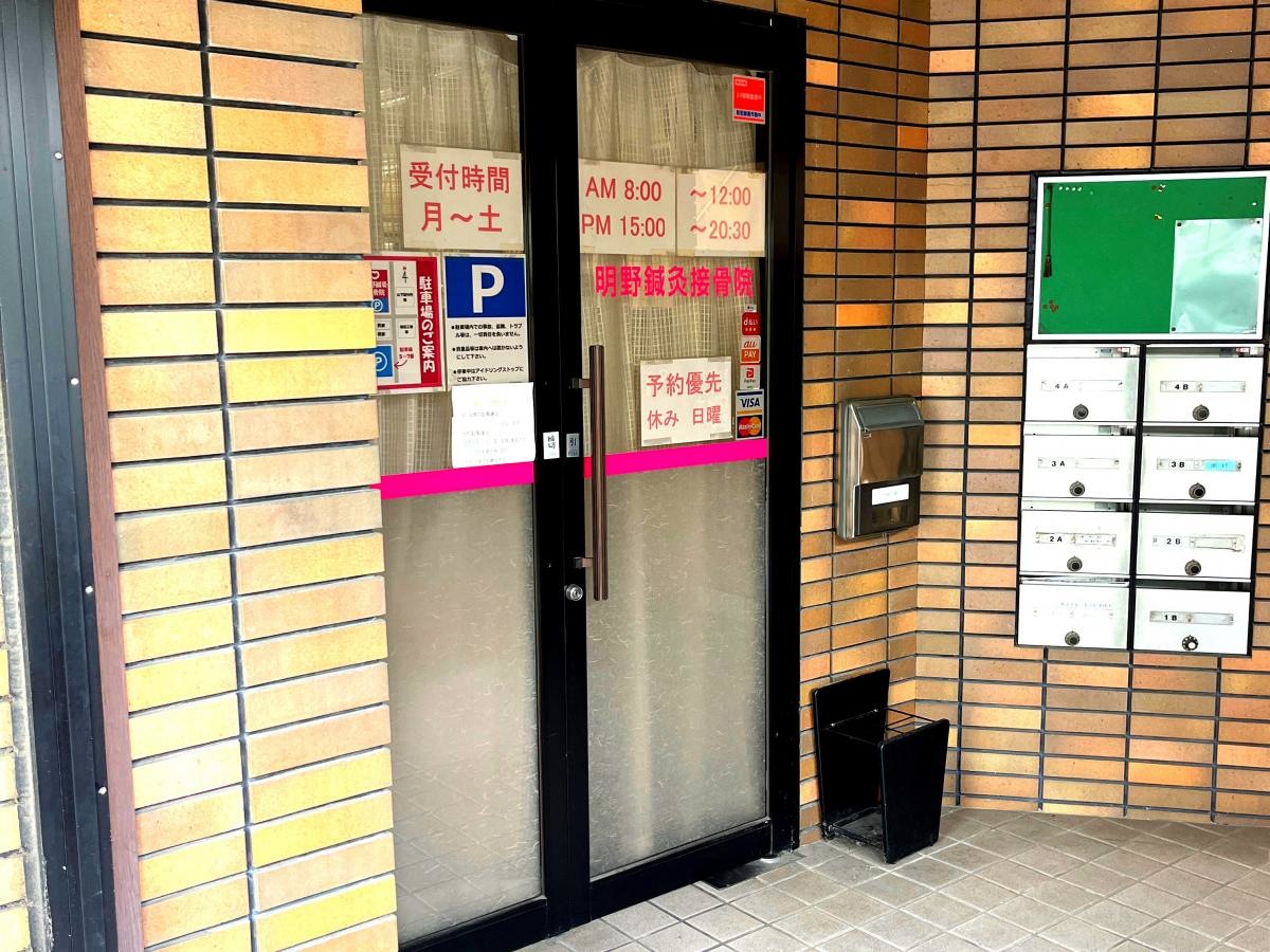明野接骨院
