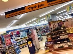 マツモトキヨシ　ソレイユタウン伊集院店