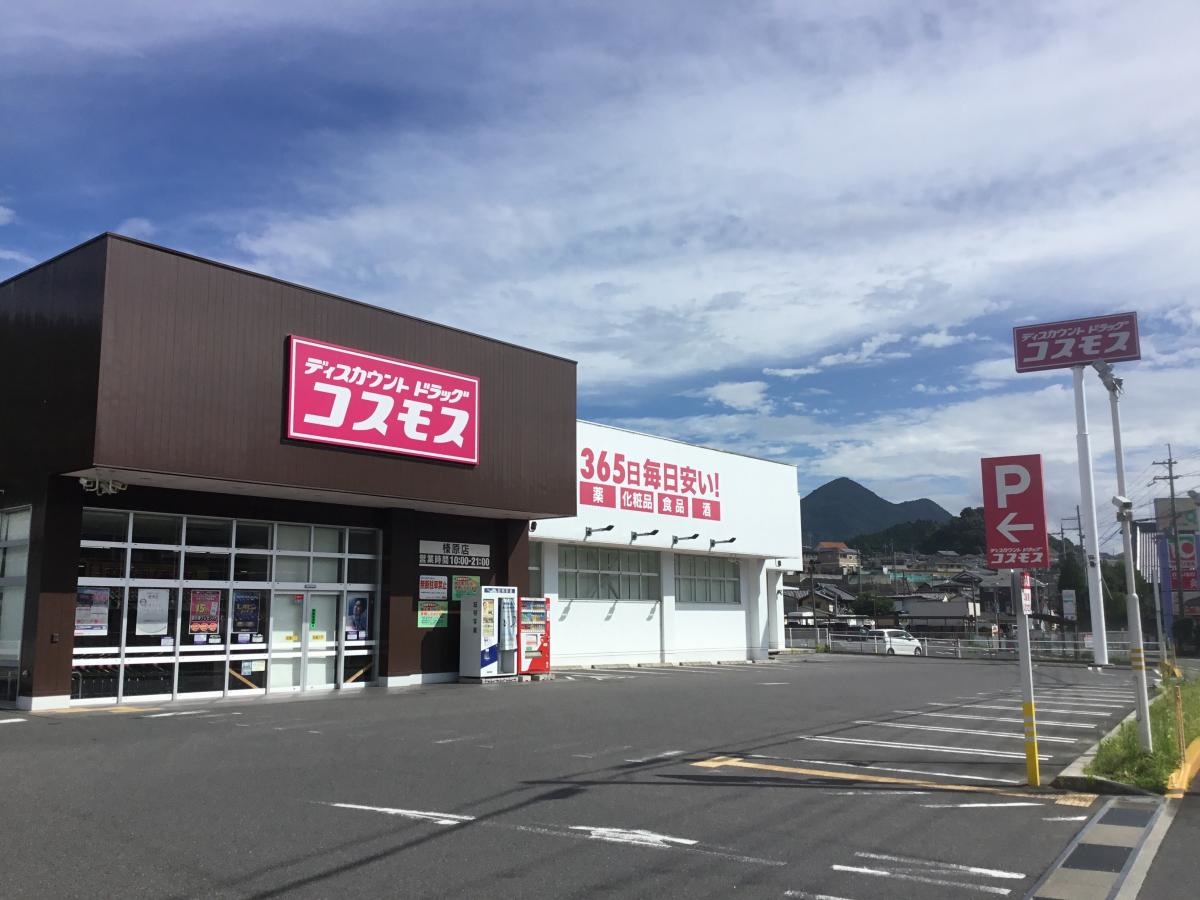 ディスカウントドラッグコスモス　榛原店