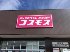 ドラッグストアコスモス　榛原店