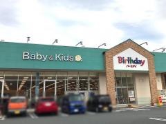 ベビー・子供用品バースデイ大仁店
