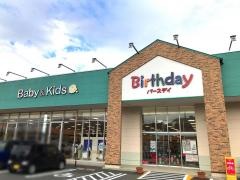 ベビー・子供用品バースデイ大仁店