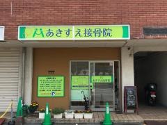 あきすえ接骨院