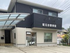 坂元台整骨院