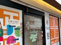 かがやき整骨院 塚本