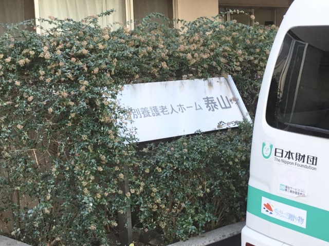 特別養護老人ホーム　泰山 看板