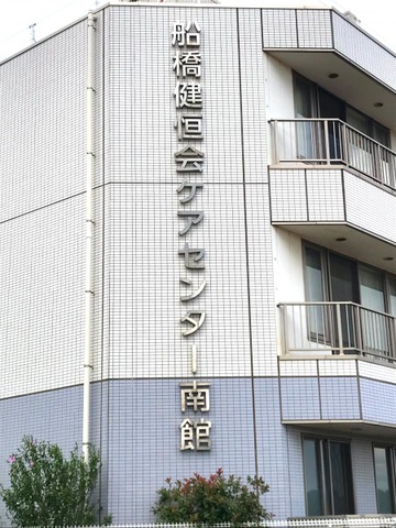 船橋健恒会ケアセンター南館