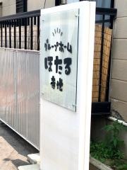 グループホームほたる寺地