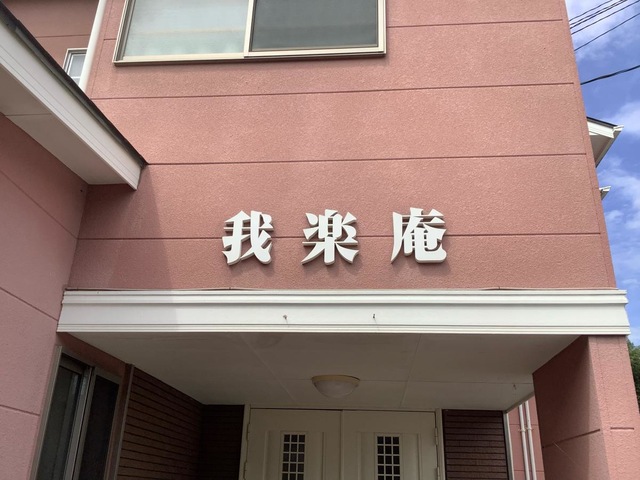 介護付有料老人ホーム　我楽庵 看板
