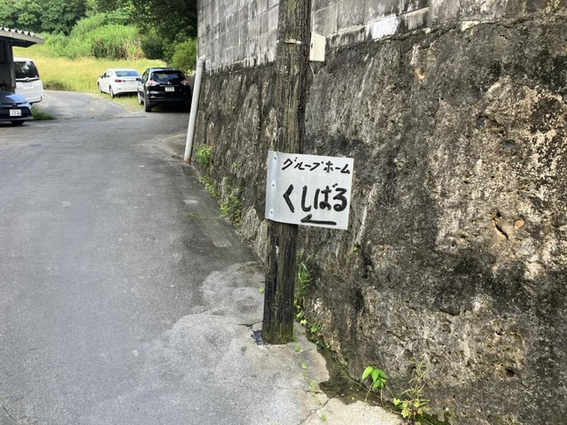 グループホーム　くしばる