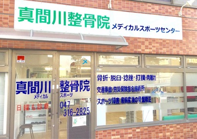 接骨ネット 真間川整骨院メディカルスポーツセンター 船橋市本中山
