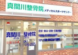 真間川整骨院メディカルスポーツセンター