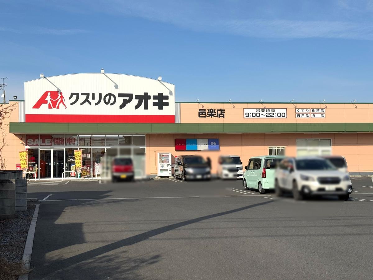 クスリのアオキ 邑楽店