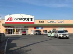 クスリのアオキ　邑楽店