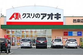 クスリのアオキ　邑楽店