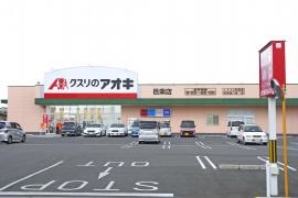 クスリのアオキ　邑楽店