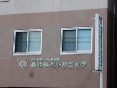 ふじもとクリニック