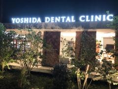 吉田歯科医院