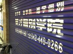 英才個別学院　京王多摩川校