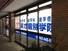 英才個別学院　京王多摩川校