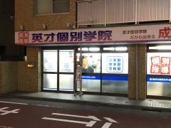 英才個別学院　京王多摩川校
