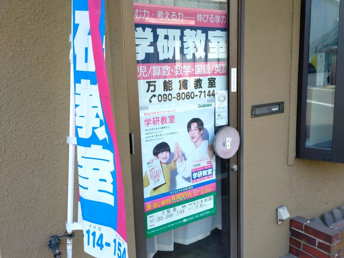 学研　万能倉教室
