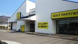 ゴルフパートナー　高松屋島西店